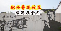 男人操女人操艹b免费看视频中国绍兴-鲁迅故里旅游风景区